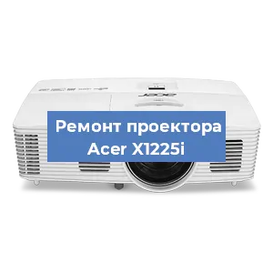 Замена проектора Acer X1225i в Белгороде